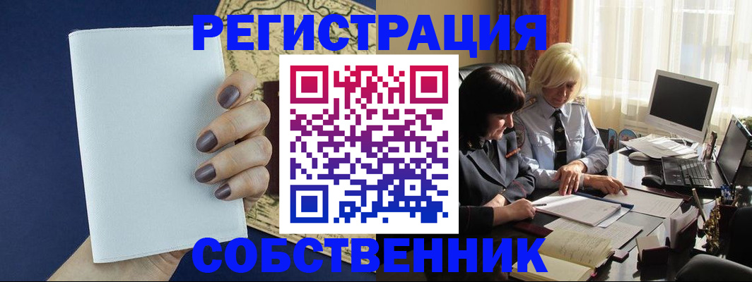 временная регистрация собственник в Алексеевке